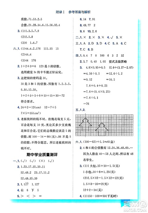 龙门书局2024年秋黄冈小状元作业本五年级数学上册北师大版答案