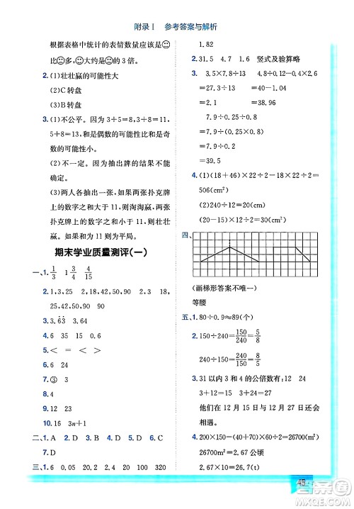 龙门书局2024年秋黄冈小状元作业本五年级数学上册北师大版答案