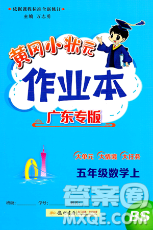 龙门书局2024年秋黄冈小状元作业本五年级数学上册北师大版广东专版答案 龙门书局2024年秋黄冈小状元作业本五年级数学上册北师大版广东专版答案