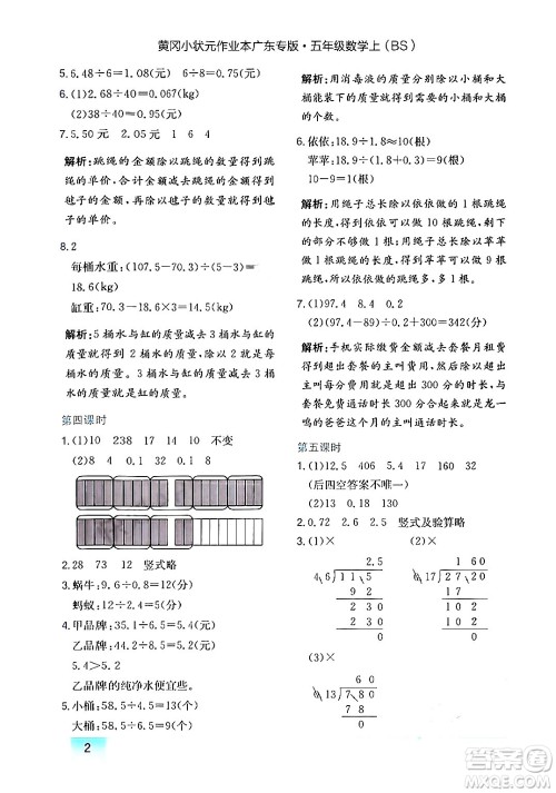 龙门书局2024年秋黄冈小状元作业本五年级数学上册北师大版广东专版答案 龙门书局2024年秋黄冈小状元作业本五年级数学上册北师大版广东专版答案