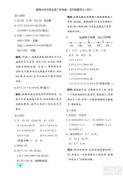 龙门书局2024年秋黄冈小状元作业本五年级数学上册北师大版广东专版答案 龙门书局2024年秋黄冈小状元作业本五年级数学上册北师大版广东专版答案