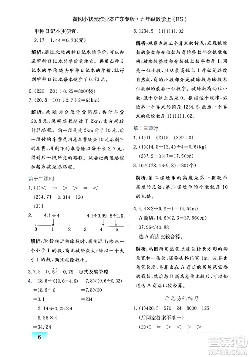 龙门书局2024年秋黄冈小状元作业本五年级数学上册北师大版广东专版答案 龙门书局2024年秋黄冈小状元作业本五年级数学上册北师大版广东专版答案