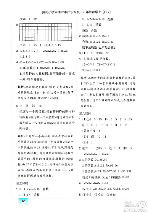龙门书局2024年秋黄冈小状元作业本五年级数学上册北师大版广东专版答案 龙门书局2024年秋黄冈小状元作业本五年级数学上册北师大版广东专版答案