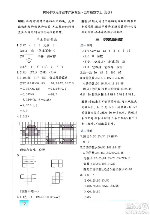 龙门书局2024年秋黄冈小状元作业本五年级数学上册北师大版广东专版答案 龙门书局2024年秋黄冈小状元作业本五年级数学上册北师大版广东专版答案
