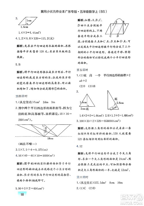 龙门书局2024年秋黄冈小状元作业本五年级数学上册北师大版广东专版答案 龙门书局2024年秋黄冈小状元作业本五年级数学上册北师大版广东专版答案