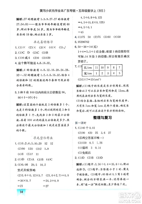 龙门书局2024年秋黄冈小状元作业本五年级数学上册北师大版广东专版答案 龙门书局2024年秋黄冈小状元作业本五年级数学上册北师大版广东专版答案