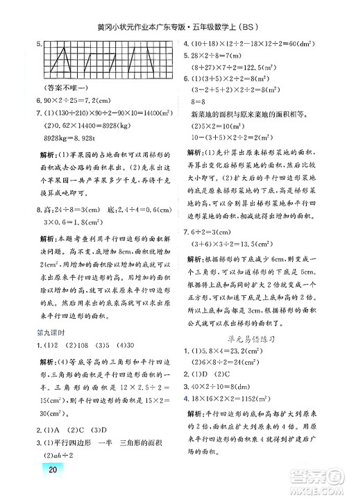 龙门书局2024年秋黄冈小状元作业本五年级数学上册北师大版广东专版答案 龙门书局2024年秋黄冈小状元作业本五年级数学上册北师大版广东专版答案