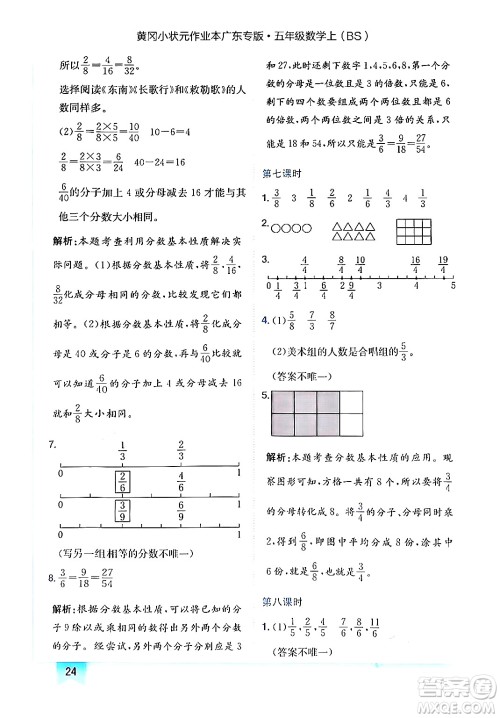 龙门书局2024年秋黄冈小状元作业本五年级数学上册北师大版广东专版答案 龙门书局2024年秋黄冈小状元作业本五年级数学上册北师大版广东专版答案