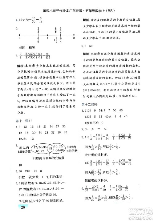 龙门书局2024年秋黄冈小状元作业本五年级数学上册北师大版广东专版答案 龙门书局2024年秋黄冈小状元作业本五年级数学上册北师大版广东专版答案