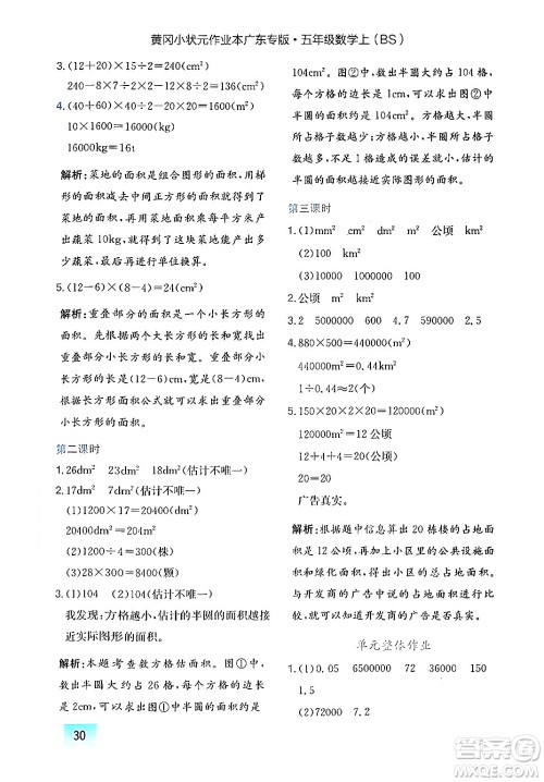 龙门书局2024年秋黄冈小状元作业本五年级数学上册北师大版广东专版答案 龙门书局2024年秋黄冈小状元作业本五年级数学上册北师大版广东专版答案