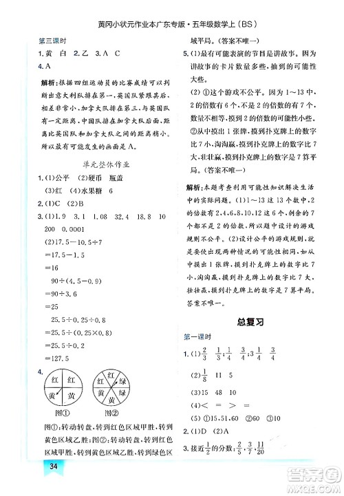 龙门书局2024年秋黄冈小状元作业本五年级数学上册北师大版广东专版答案 龙门书局2024年秋黄冈小状元作业本五年级数学上册北师大版广东专版答案