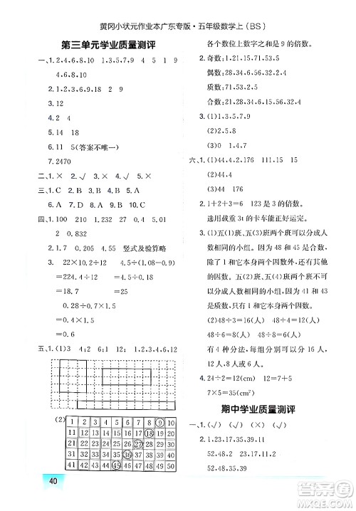 龙门书局2024年秋黄冈小状元作业本五年级数学上册北师大版广东专版答案 龙门书局2024年秋黄冈小状元作业本五年级数学上册北师大版广东专版答案