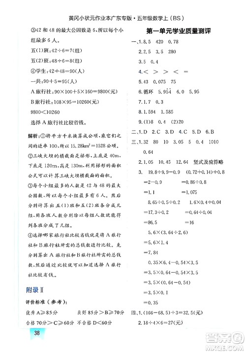 龙门书局2024年秋黄冈小状元作业本五年级数学上册北师大版广东专版答案 龙门书局2024年秋黄冈小状元作业本五年级数学上册北师大版广东专版答案
