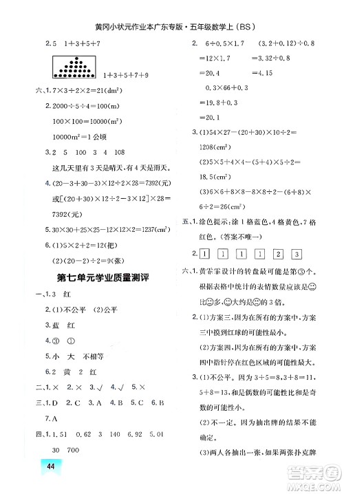 龙门书局2024年秋黄冈小状元作业本五年级数学上册北师大版广东专版答案 龙门书局2024年秋黄冈小状元作业本五年级数学上册北师大版广东专版答案
