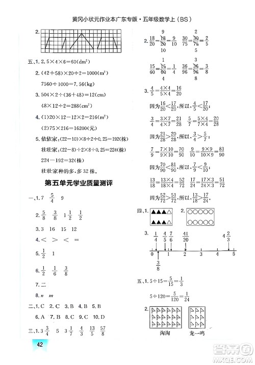 龙门书局2024年秋黄冈小状元作业本五年级数学上册北师大版广东专版答案 龙门书局2024年秋黄冈小状元作业本五年级数学上册北师大版广东专版答案