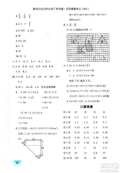 龙门书局2024年秋黄冈小状元作业本五年级数学上册北师大版广东专版答案 龙门书局2024年秋黄冈小状元作业本五年级数学上册北师大版广东专版答案