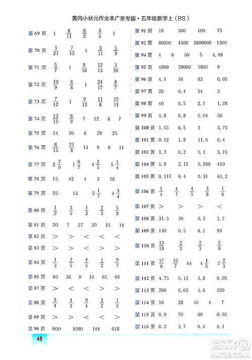 龙门书局2024年秋黄冈小状元作业本五年级数学上册北师大版广东专版答案 龙门书局2024年秋黄冈小状元作业本五年级数学上册北师大版广东专版答案