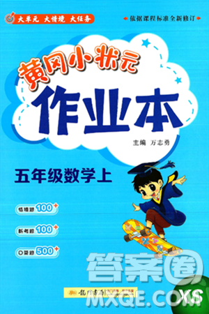 龙门书局2024年秋黄冈小状元作业本五年级数学上册西师版答案 龙门书局2024年秋黄冈小状元作业本五年级数学上册西师版答案
