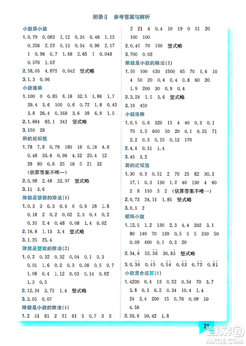 龙门书局2024年秋黄冈小状元作业本五年级数学上册西师版答案