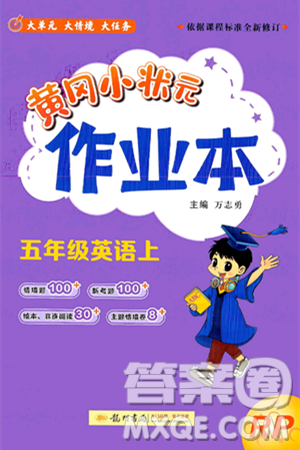 龙门书局2024年秋黄冈小状元作业本五年级英语上册人教PEP版答案