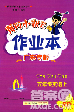 龙门书局2024年秋黄冈小状元作业本五年级英语上册人教PEP版广东专版答案