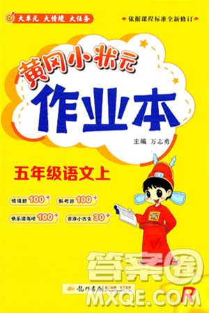 黄冈小状元作业本,黄冈小状元作业本答案,五年级语文答案,五年级语文上册答案龙门书局2024年秋黄冈小状元作业本五年级语文上册人教版答案