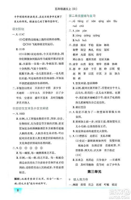 黄冈小状元作业本,黄冈小状元作业本答案,五年级语文答案,五年级语文上册答案龙门书局2024年秋黄冈小状元作业本五年级语文上册人教版答案