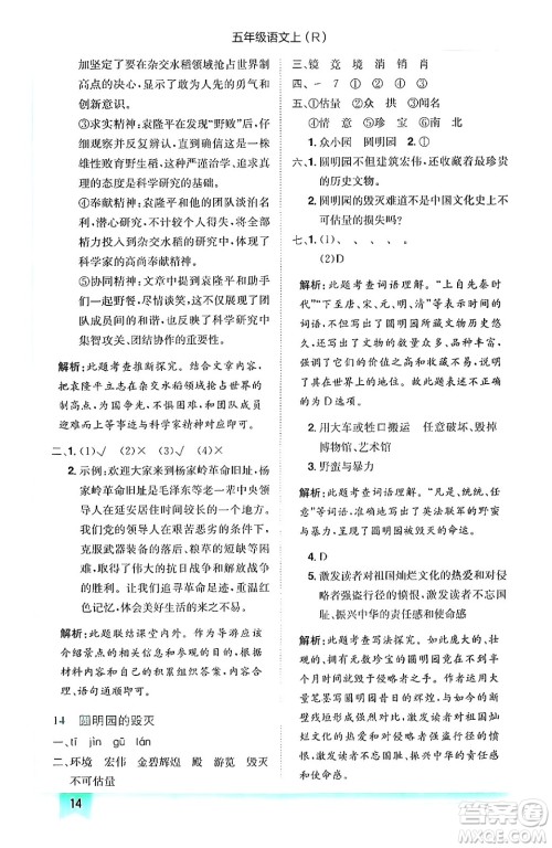 龙门书局2024年秋黄冈小状元作业本五年级语文上册人教版答案 龙门书局2024年秋黄冈小状元作业本五年级语文上册人教版答案