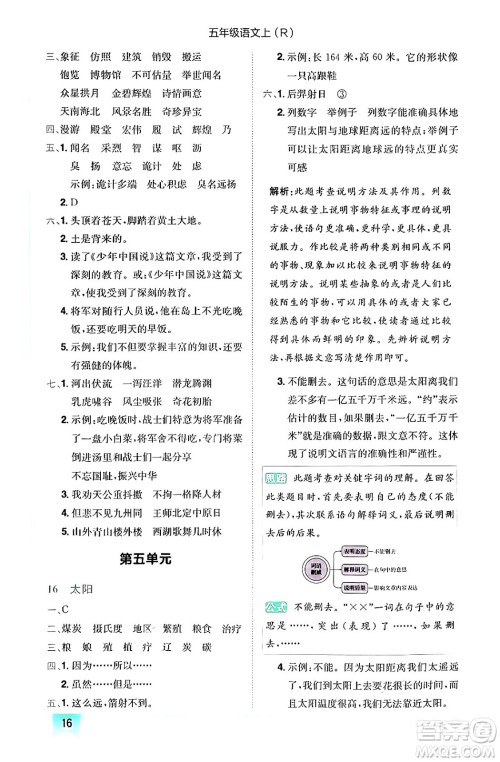 龙门书局2024年秋黄冈小状元作业本五年级语文上册人教版答案 龙门书局2024年秋黄冈小状元作业本五年级语文上册人教版答案