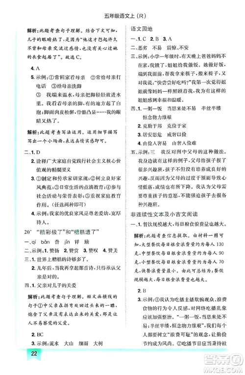 黄冈小状元作业本,黄冈小状元作业本答案,五年级语文答案,五年级语文上册答案龙门书局2024年秋黄冈小状元作业本五年级语文上册人教版答案