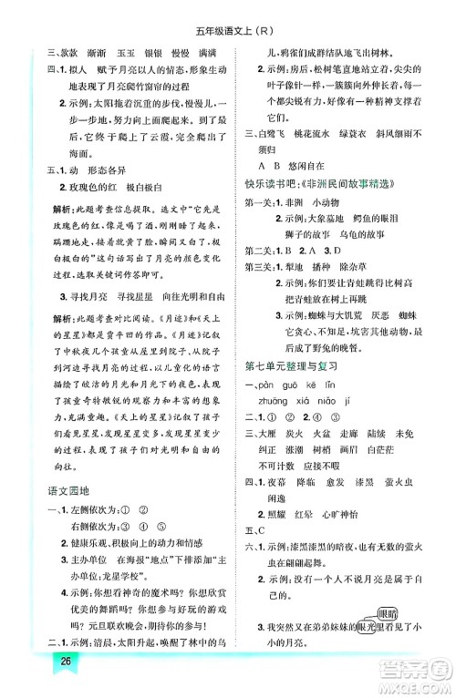 黄冈小状元作业本,黄冈小状元作业本答案,五年级语文答案,五年级语文上册答案龙门书局2024年秋黄冈小状元作业本五年级语文上册人教版答案