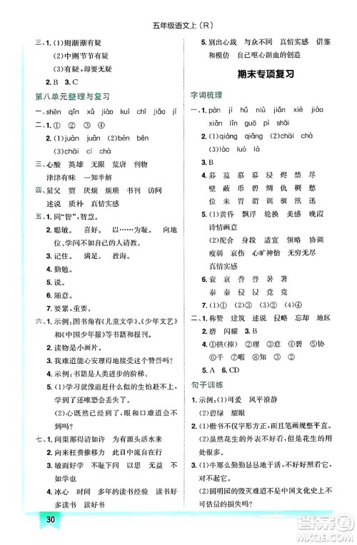 龙门书局2024年秋黄冈小状元作业本五年级语文上册人教版答案 龙门书局2024年秋黄冈小状元作业本五年级语文上册人教版答案