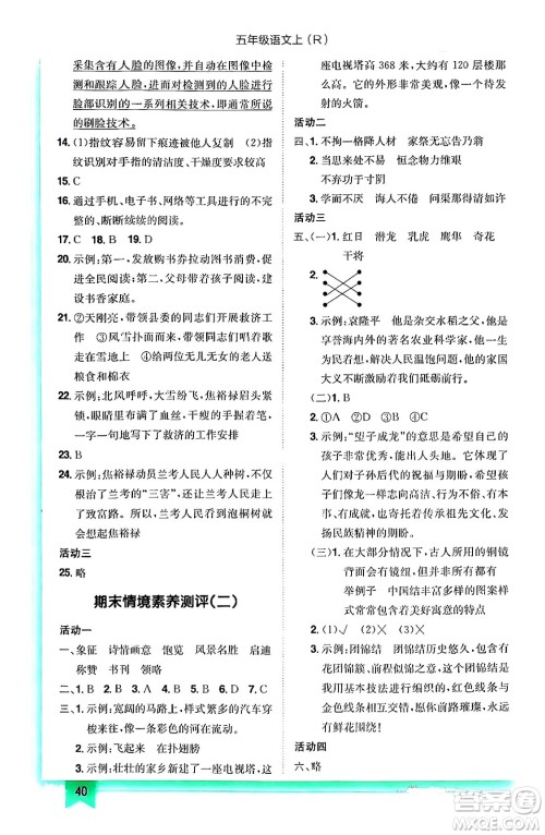 黄冈小状元作业本,黄冈小状元作业本答案,五年级语文答案,五年级语文上册答案龙门书局2024年秋黄冈小状元作业本五年级语文上册人教版答案