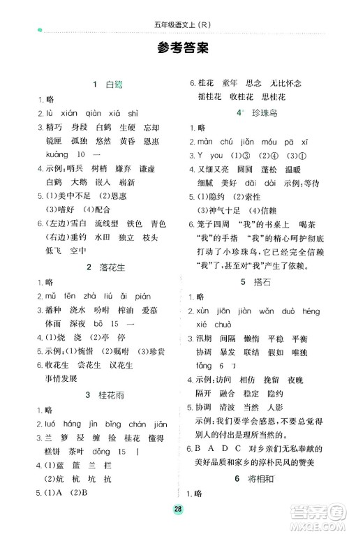 龙门书局2024年秋黄冈小状元作业本五年级语文上册人教版答案 龙门书局2024年秋黄冈小状元作业本五年级语文上册人教版答案