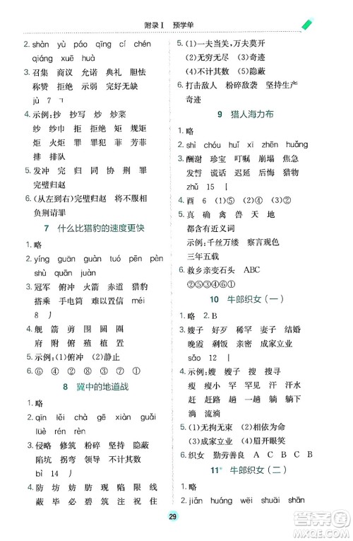 龙门书局2024年秋黄冈小状元作业本五年级语文上册人教版答案 龙门书局2024年秋黄冈小状元作业本五年级语文上册人教版答案