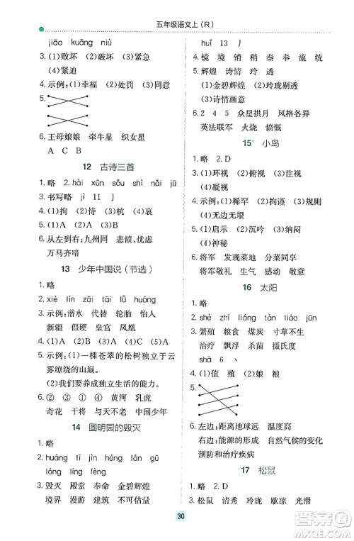 黄冈小状元作业本,黄冈小状元作业本答案,五年级语文答案,五年级语文上册答案龙门书局2024年秋黄冈小状元作业本五年级语文上册人教版答案