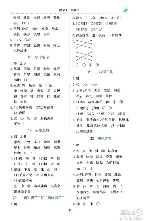 黄冈小状元作业本,黄冈小状元作业本答案,五年级语文答案,五年级语文上册答案龙门书局2024年秋黄冈小状元作业本五年级语文上册人教版答案