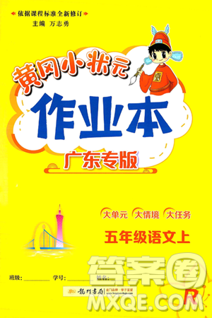 龙门书局2024年秋黄冈小状元作业本五年级语文上册人教版广东专版答案