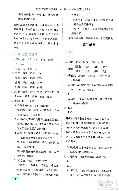 龙门书局2024年秋黄冈小状元作业本五年级语文上册人教版广东专版答案 龙门书局2024年秋黄冈小状元作业本五年级语文上册人教版广东专版答案