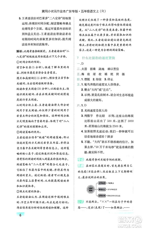 龙门书局2024年秋黄冈小状元作业本五年级语文上册人教版广东专版答案 龙门书局2024年秋黄冈小状元作业本五年级语文上册人教版广东专版答案