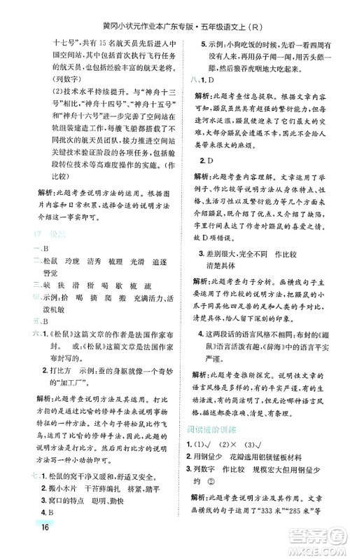 龙门书局2024年秋黄冈小状元作业本五年级语文上册人教版广东专版答案 龙门书局2024年秋黄冈小状元作业本五年级语文上册人教版广东专版答案