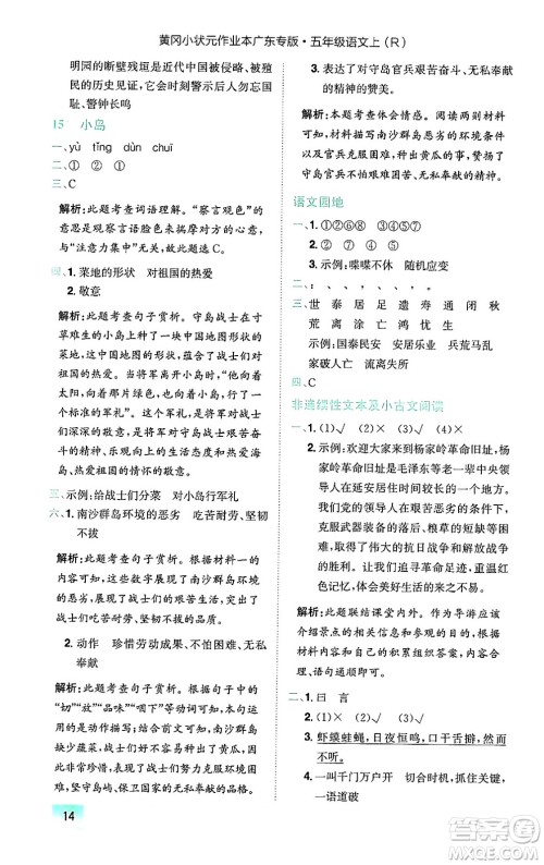 龙门书局2024年秋黄冈小状元作业本五年级语文上册人教版广东专版答案 龙门书局2024年秋黄冈小状元作业本五年级语文上册人教版广东专版答案