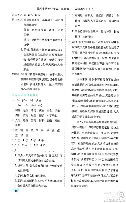 龙门书局2024年秋黄冈小状元作业本五年级语文上册人教版广东专版答案 龙门书局2024年秋黄冈小状元作业本五年级语文上册人教版广东专版答案