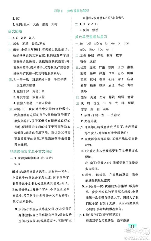 龙门书局2024年秋黄冈小状元作业本五年级语文上册人教版广东专版答案 龙门书局2024年秋黄冈小状元作业本五年级语文上册人教版广东专版答案