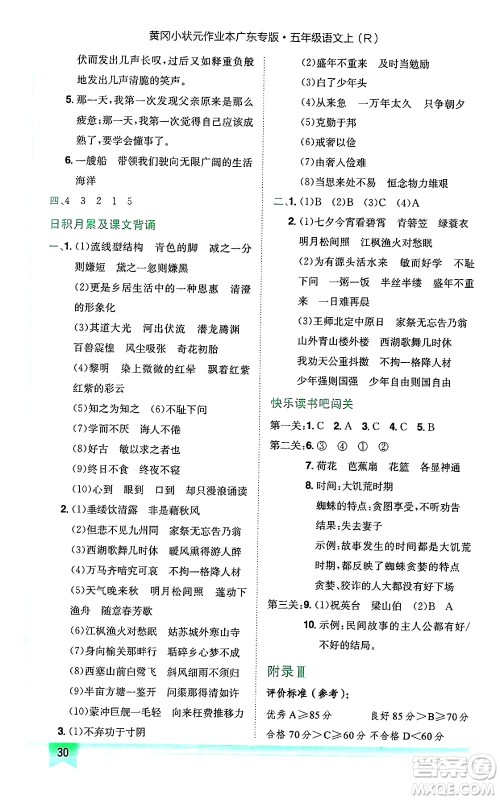 龙门书局2024年秋黄冈小状元作业本五年级语文上册人教版广东专版答案 龙门书局2024年秋黄冈小状元作业本五年级语文上册人教版广东专版答案