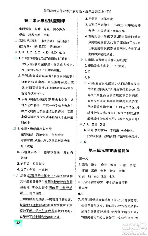 龙门书局2024年秋黄冈小状元作业本五年级语文上册人教版广东专版答案 龙门书局2024年秋黄冈小状元作业本五年级语文上册人教版广东专版答案