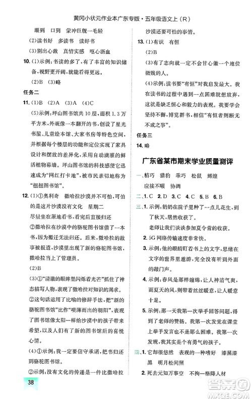 龙门书局2024年秋黄冈小状元作业本五年级语文上册人教版广东专版答案 龙门书局2024年秋黄冈小状元作业本五年级语文上册人教版广东专版答案