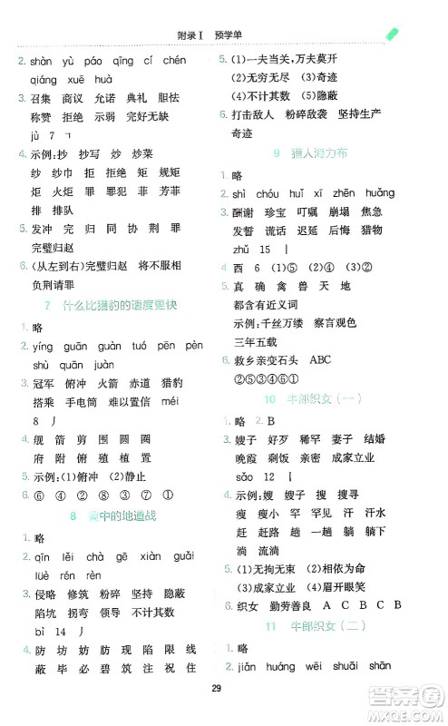 龙门书局2024年秋黄冈小状元作业本五年级语文上册人教版广东专版答案 龙门书局2024年秋黄冈小状元作业本五年级语文上册人教版广东专版答案