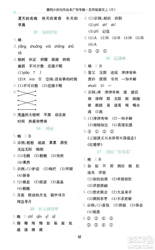 龙门书局2024年秋黄冈小状元作业本五年级语文上册人教版广东专版答案