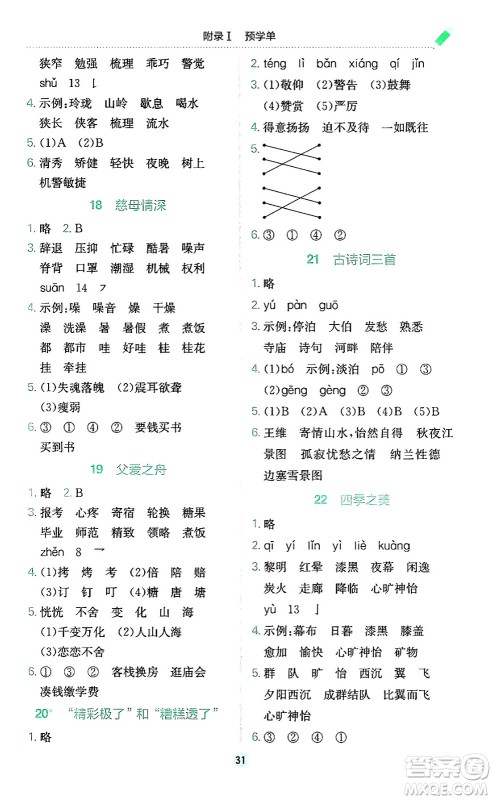 龙门书局2024年秋黄冈小状元作业本五年级语文上册人教版广东专版答案